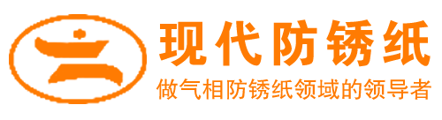 杭州富陽現(xiàn)代防銹紙有限公司